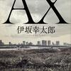 『伊坂幸太郎 AX（アックス）』 の感想-父親から見た妻と息子。恐妻家には家族への溢れんばかりの愛がある。