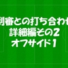 副審との打ち合わせ詳細編その２：オフサイド２