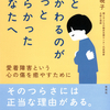 そのつらさには正当な理由がある。『人とかかわるのがずっとつらかったあなたへ 愛着障害という心の傷を癒やすために』帆足暁子 著
