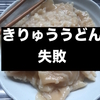 超極太！「きりゅううどん」を調理してみたら盛大に失敗した！