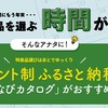 グローバルでエコナセイカツのため、安心してください、まだ大丈夫、「ふるさと納税」とりあえずポイントシステムで、あとで商品をゆっくり選ぶ