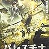 映画に感謝を捧ぐ！　「パレスチナ」