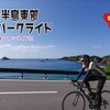 「島根半島東部ナショナルパークライド2021」大会サイトをアップしました。