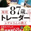 ✎投資に役立つ本を実際に読んでみよう⑩（87歳、現役トレーダーシゲルさんの教え6⃣）✎　