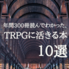 【TRPGに活きる】好きな本10選【読んでよかった】