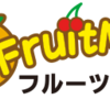 【フルーツメール(fruit mail)】紹介経由でもれなく1,000ptもらえる！国内最大級の老舗懸賞サイト