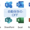  【Teams/SharePoint Online/OneDrive】Word, Excel, PowerPointの自動保存をオフにする方法