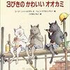 ユージーン・トリザビス文、ヘレン・オクセンバリー絵／こだまともこ訳「３びきのかわいいオオカミ」（冨山房）－かわいいオオカミと悪いおおブタ。みんなが知ってる「３びきのこぶた」とはひと味違う面白さとスケール感