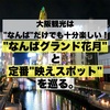 大阪観光は「なんば」だけでも十分楽しい！笑いの聖地"なんばグランド花月"と定番"映えスポット"を巡る。