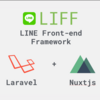 Laravel+NuxtでLIFFアプリを作ってみた