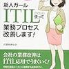 読書日記　新人ガールITIL使って業務プロセス改善します！　沢渡あまね著