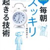 毎朝スッキリ起きる技術　梶村尚史