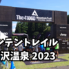 『マウンテントレイル in 野沢温泉 2023』の37キロに出場①