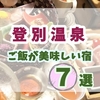 登別温泉でご飯が美味しい宿7選！会席・バイキング・部屋食で絶品グルメを堪能！