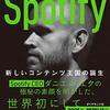 感想OUTPUT：Spotify 新しいコンテンツ王国の誕生 を読んだ感想