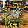 【レイドジャパン】人気スモラバの新機種「エグダマ Type-COVER」発売！