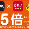 【2/1～2/28】(d払い)アパホテル　期間中、アパ直でd払い決済をするとdポイント5倍進呈キャンペーン！