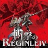 #569 『攻勢の刻』（高田雅史／斬撃のREGINLEIV／Wii）