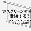 ホスクリーン昇降式は後悔する？デメリット・メリット比較＆おすすめ設置法