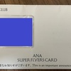 2019年度スーパーフライヤーズラウンジカードが届きました！が、このカードっていつ必要？