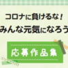 『コロナに負けるな！〜みんな元気になろう〜』171作品を掲載します！第五回