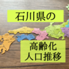 石川県の高齢化状況を知りたくて人口推移を調査！