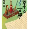 「ぼくの棲家は『東京』そのものである。これは今までのアパートよりもはるかに間取りが多くてゆたかである」　　寺山修司