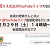 明日(2/29)14時～　第１回りえ先生のYouTubeライブ開催！