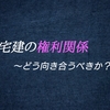 宅建の権利関係について