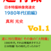 【宣伝】『超特撮：日本特撮映像発達史 vol.1 1980年代前編』好評発売中！