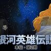 Legend of the Galactic Heroes[season2]〜覇王の道