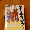 令和５年４月の読書感想文⑪　ダーティ・ママ　秦建日子（はたたけひこ）：著　河出文庫