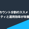 AWSアカウント分割のススメ：セキュリティと運用効率が改善したよ
