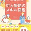 対人援助のスキル図鑑　イラストと図解でよくわかる