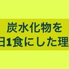 炭水化物を1日1食にした理由