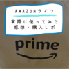 最短2時間で届く？！配達エリア拡大Amazonでスーパーライフの生鮮食品を購入してみた