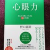 🌿心眼力🌿野口 嘉則 著なんだけど🎵