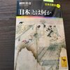 「日本」とは何か　網野善彦を読む