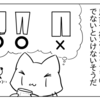 １＋４＋１コマ「4コマでできる！　ズボンが長くて困った時の解決方法」