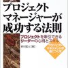 本感想<プロジェクトマネージャーが成功する法則 ：2016年26冊目>