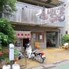 公楽＠武蔵関 「ラーメン半チャーハン＋野菜炒め」