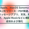 Apple、macOS Sonoma 14.2をリリース：PDF関連、メッセージアプリ、天気、時計、Apple Musicなどに機能追加および強化 半田貞治郎