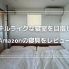 【ホテルライクな寝室】Amazonで購入したコスパ最高な寝具をレビュー