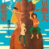 「東京藝大　仏さま研究室」樹原アンミツ