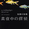 有栖川有栖/「真夜中の探偵」/講談社刊