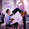 韓国映画 モラルセンス ～君はご主人様～ 感想