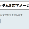 17日目『ランダム5文字メーカー』を作った