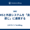 AWSと外部システムを「良い感じ」に連携する