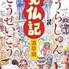 いとうせいこう・みうらじゅん『見仏記　道草篇』を読みました