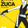 はるな檸檬「ZUCCA×ZUCA」2